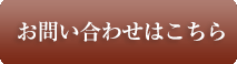 お問い合わせはこちら