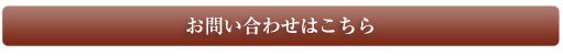 お問い合わせはこちら
