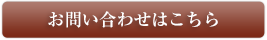 お問い合わせはこちら