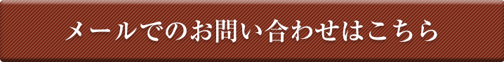 お問い合わせはこちら